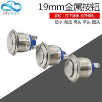 19MM metal button switch self-reset copper nickel-plated stainless steel start normally open screw feet high head flat head ball head