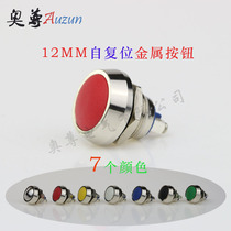 12MM metal button self-reset button round head start switch car machine tool switch button pitch 1