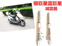 Applicable Haojue Silver Superstar Blue Giant Star Gold Superstar Neptune front shock absorber Motorcycle scooter front shock absorber