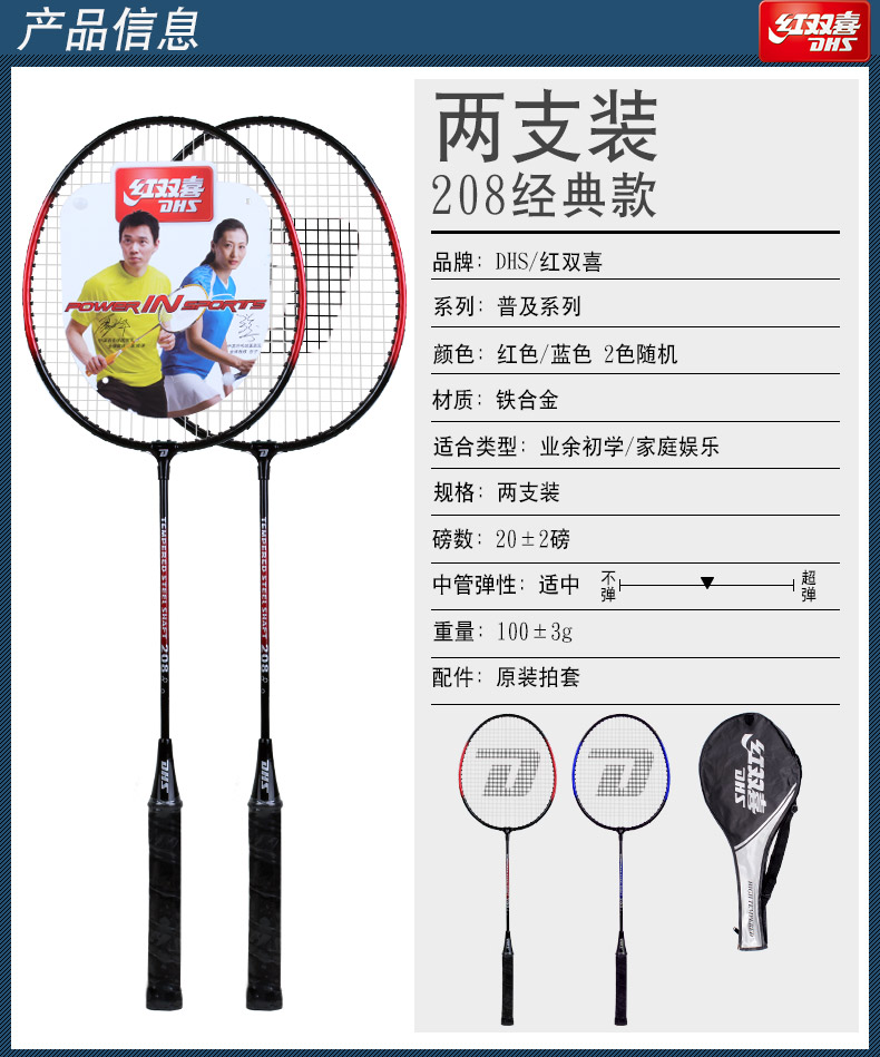 产品信息两支装红喜208经典款品牌:DS/红双喜系列:普及系列颜色:红色/蓝色2色随机材质:铁合金适合类型:业余初学/家庭娱乐规格:两支装磅数:20±2磅中管弹性:适中重量:100±3g配件:原装拍套-推好价 | 品质生活 精选好价
