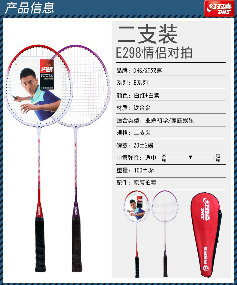 产品信息DiAY支装E298情侣对拍品牌:DHS/红双喜POWER系列:E系列颜色:白红+白紫材质:铁合金适合类型:业余初学/家庭娱乐规格:二支装磅数:20±2磅中管弹性:适重量:100±3g配件:原装拍套(-推好价 | 品质生活 精选好价