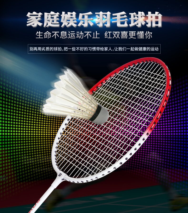 家庭娱乐羽毛珠拍生命不息运动不止红双喜更懂别再用劣质的球拍,把一些不好的习惯带给家人,让我们一起做健康的运动00000-推好价 | 品质生活 精选好价