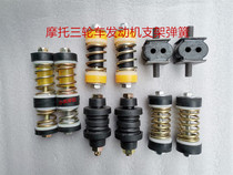 Futian Zongshen tricycle engine spring shock absorber foot bracket engine soft connection spring buffer sleeve