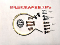 Motor tricycle muffler screw fixed rubber pad fixed screw exhaust pipe hoop screw