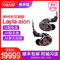 (Spot)Iriver Ai Li and Layla AION into the 24-unit dynamic iron Hifi headphones National Bank