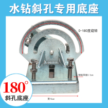 Water drill punching machine sloped hole base steel plate base steel base round base adjustable universal slapped hole retrofit large iron base