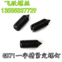 GB71 word slot tip compact screw slotted cone end compact screw without head screw M5X6 ~ M5X30