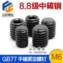 GB77 inner hexagonal tight screw flat end stop pay screw top machine rice screws M6 * 6 ~ M6 * 40 (hair black)