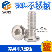 304 stainless steel flat head internal hexagonal furniture screw M6 * 15 6 * 12