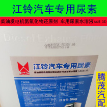 Jiangling special urea is suitable for all countries lV country V emission diesel engine SCR system