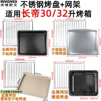 Adaptation Changdi 30 32 liters electric oven baking tray Baking net CRDF32WBL CKTF-25B CRTF32K mesh frame