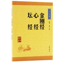 Chinese Classic Collection: Vajra Scripture Heart Sutra Original Comment Translation Chinese Bookstore