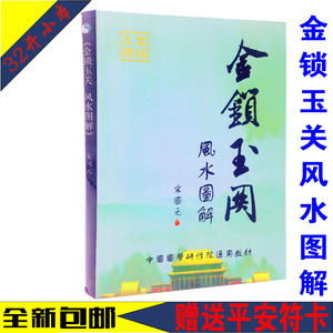 包邮宋国元书籍 金锁玉关 风水图解 立极砂水吉
