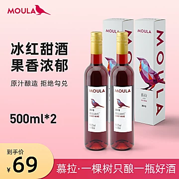 【两只】MOULA慕拉冰红葡萄酒双只装冰[30元优惠券]-寻折猪