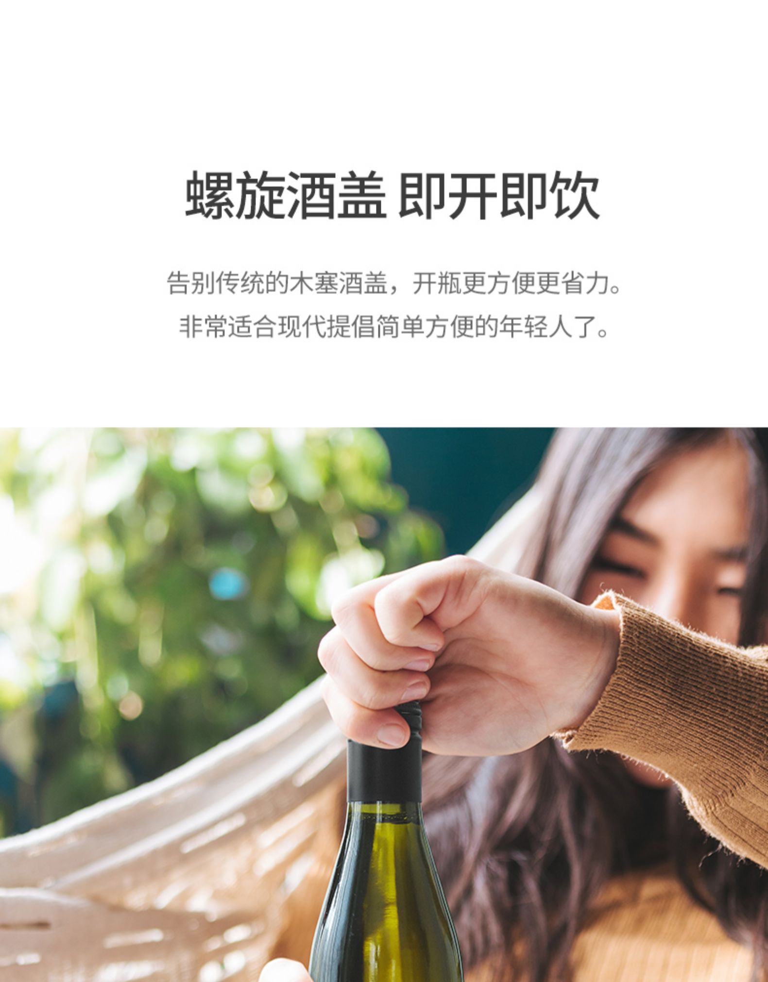 螺旋酒盖即开即饮告别传统的木塞酒盖,开瓶更方便更省力。非常适合现代提倡简单方便的年轻人了。-推好价 | 品质生活 精选好价