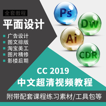 Full set of PS2019 CC Self-learning Flat Design Video Tutorial CDR Zero basics Getting started to be proficient in AI teaching