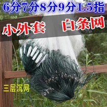 Small coat small fish net white bar net meal bar net 6 points 7 points 1 finger 1 5 refers to three layers of fishing net sink net sticky net River Channel