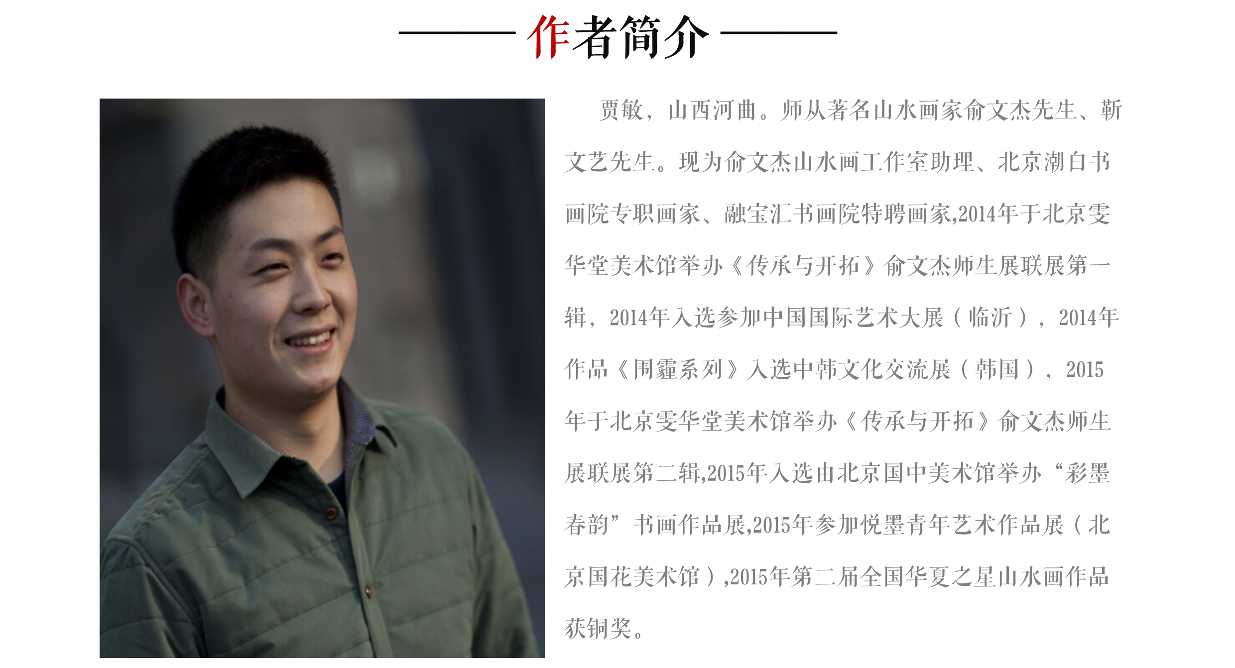贾敏《爱江山更爱美人》 当代杰出青年画家