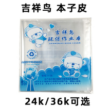 Auspicious bird 24k 36k book leather workbook transparent protective cover book cover PP environmental protection safety non-toxic primary school students three four five six grade book self-adhesive Su education edition 24 open