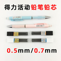 Deli stationery 0 5 0 7mm activity pencil lead core HB safety non-toxic pencil lead is not easy to break the core of primary school students for the first and second grade special plastic automatic pen replacement core refill