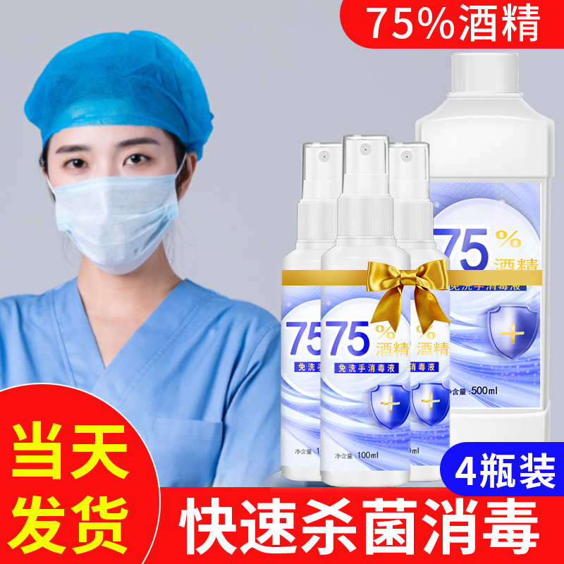 75-degree alcohol disinfectant, household indoor sterilization and disinfection water, ethanol sterilization, hand-washing portable disinfection spray