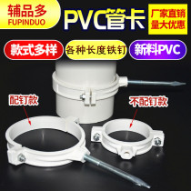 PVC drainage pipe card wall card with nail clip holding pipe hoop clamp 50 75 110 160 GB thickened