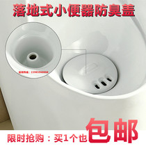 Vertical urinal ceramic drain cover Floor-standing urinal accessories Anti-blocking deodorant filter Porcelain leakage cover plate