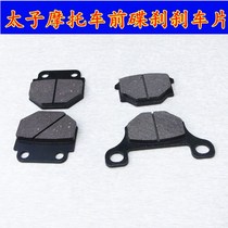Suzuki King GS125 Prince GN125 Diamond leopard GXS125 Qianjiang QJ125 Motorcycle front disc brake pad brake skin