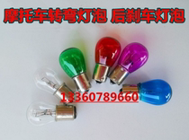 Motorcycle turn light bulb Brake light bulb Scooter electric car 12V universal turn light Rear taillight turn bulb