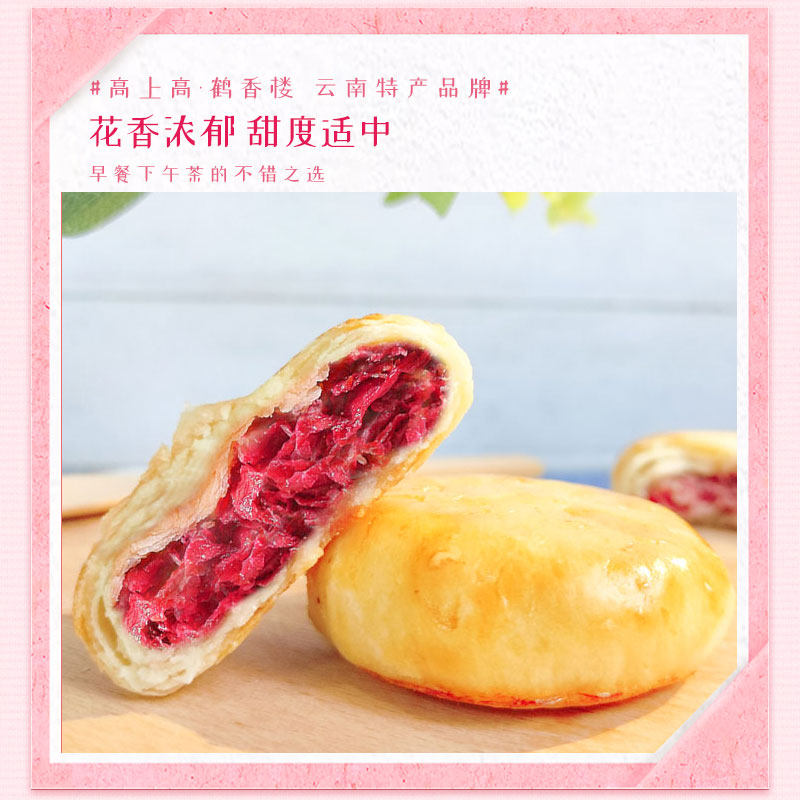高上高 经典玫瑰花鲜花饼传统糕点心早餐茶点云南特产送礼情人节