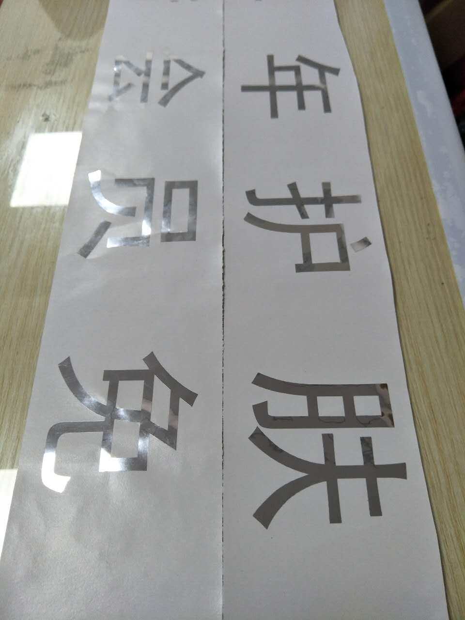 定制 直销电脑广告纸即时贴数字贴防水墙贴玻璃门腰线镂空刻字定制