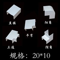 PVC wiring duct accessories 20*10 direct elbow Yin angle Yang angle three-way flat curved wiring duct surface wiring accessories