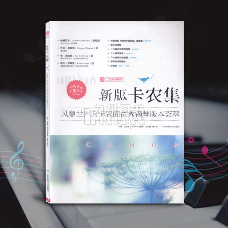 Phiên bản mới chính hãng Canon Collection-Tập hợp các phiên bản piano xuất sắc của các bài hát Canon được ưa chuộng trên thế giới (Máy nghe nhạc mã QR) Nhà xuất bản Đại học Thể thao Bắc Kinh - Máy nghe nhạc mp3