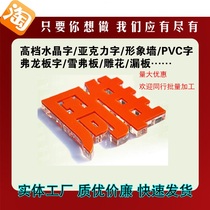 Engraving word Furong board Xuefu board PVC crystal word Acrylic word carving pattern engraving board image wall door head word