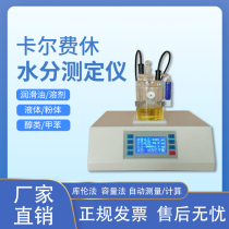 Karl Fischer moisture analyzer Petroleum electrolysis chemical solution trace test agent Electric power method Coulomb method detection