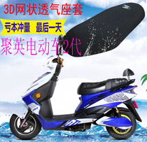 Applicable to Juying 2 generation electric car cushion cover battery car thickened 3D mesh sunscreen heat insulation breathable seat cover