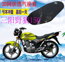Applicable to Xia Xing Sanyang Wild Wolf 150 Motorcycle Cushion Thickened Mesh Sunscreen Heat Insulation Breathable Seat Cover