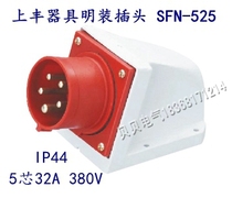 Shangfeng SFE new industrial aviation waterproof socket SFN-525 32A five-core appliance surface-mounted plug socket