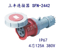 SFE Shangfeng industrial socket SFN-2442 125A four-core aviation four-pole new connector socket IP67
