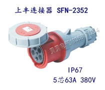 SFE Shangfeng industrial socket SFN-2352 63A five-core aviation five-pole new connector socket IP67