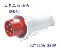 Shangfeng SFE industrial waterproof plug socket SF-045 five-core 125A industrial power supply five-pole aviation plug