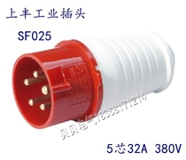 Shangfeng SFE industrial waterproof plug socket SF-025 five-core 32A industrial power supply five-pole aviation plug