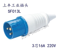 Shangfeng SFE industrial waterproof plug socket SF-013L three-core 16A three-pole plug with cable protective cover