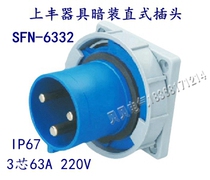 Shangfeng SFE new industrial aviation waterproof socket SFN-6332 63A three-core appliance concealed straight plug