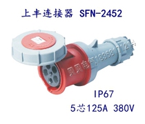 SFE Shangfeng industrial socket SFN-2452 125A five-core aviation five-pole new connector socket IP67