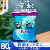 *Cold water bubble B powder*Old Jiuhua (laundry fluid to Oil King) washing and treatment special