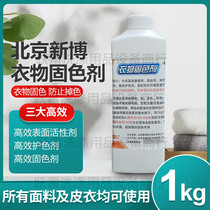 Beijing Xinbo clothing fixing agent for multi-color color color is not good clothing to strengthen color fixing and anti-cross color