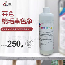 Lai-color cotton wool cross-color Net clothes to match color clean to cross-color dyeing after washing dry cleaning shop clothes treatment