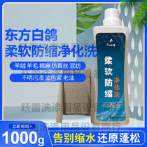 Oriental White Dove soft shrink-proof purification wash leather wool silk wash decontamination anti-shrink anti-hard anti-static fluffy