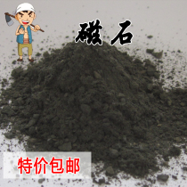 National raw magnet Chinese herbal medicine natural Lingle magnet live magnet magnet powder continued 500 grams